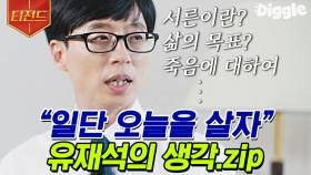 평범한 개그맨이 국민 MC 유느님으로 거듭나기까지✨ 사람 냄새나는 유재석의 진솔한 토크 모음 | #유퀴즈온더블럭 #Diggle #티전드