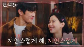 ＂난 너 좋아서 만나는 거야＂ 강한나X김도완, 쇼윈도 커플에서 찐 커플로? | tvN 210701 방송