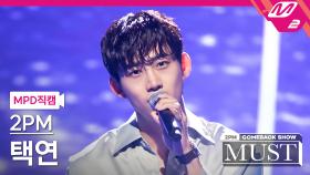 2PM 택연 직캠 놓지 않을게 | M2 210629 방송