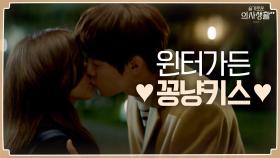 달달 터지는 유연석X신현빈의 꽁냥 키스 (한번 아니고 두번) | tvN 210701 방송