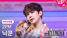 2PM 닉쿤 직캠 해야 해 | M2 210628 방송