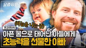 남들과 조금 다르게 태어난 아이에게 특별 선물을 해준 아빠. 하나의 터닝포인트로 다른 사람들의 편견을 바꿔주었다│#프리한19 #디글 #요즘뭐봐