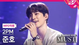 2PM 준호 직캠 놓지 않을게 | M2 210629 방송