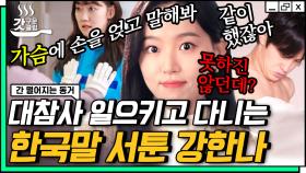 오늘도 강한나의 백치미가 +1 되었습니다😂 FOX 출신 양혜선에겐 너무나 어려운 인간들의 용어💭 | #간떨어지는동거 #Diggle #갓구운클립