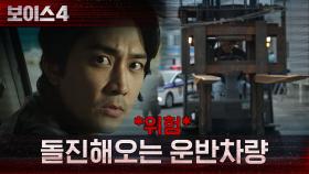 *위험* 송승헌 향해 돌진해오는 흑룡파 조직원의 운반차량! | tvN 210702 방송