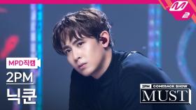 2PM 닉쿤 직캠 하.니.뿐. | M2 210702 방송