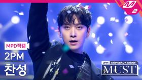 2PM 찬성 직캠 Hands Up | M2 210702 방송