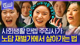 갑질 끝판왕 재벌가에서의 짬밥만 10년, 주집사의 사회생활 모음. Feat. 효원가에서 살아남기 | #마인 #디글 #명클립