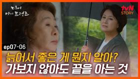EP7-06 늙으면 연애를 시작하지 못 하는 이유, 끝을 알아서.. 애써 본인의 감정을 무시하는 윤여정 | #디어마이프렌즈 | tvN STORY 160603 방송