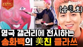 음악도 잘하는데 미술도 잘하는 천상 아티스트 송민호(MINO)🎨 이쯤 되면 마이노가 못하는 건 숙면뿐 | #온앤오프 #Diggle #티전드 | CJ ENM 201031 방송