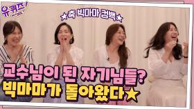 교수님이 된 자기님들? 무대에 대한 그리움으로 다시 뭉친 빅마마★ | tvN 210630 방송