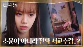 //반전// 루머로 일축한 장기용 스캔들의 증거사진! 배신감에 휩싸이는 이혜리(+현장 검거) | tvN 210701 방송