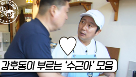 이수근 없이 못 사는 강호동 | #강식당2 #Diggle #사소한모음