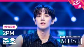 2PM 준호 직캠 Hands Up | M2 210702 방송