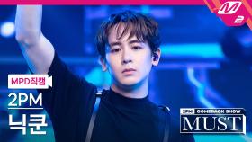 2PM 닉쿤 직캠 Hands Up | M2 210702 방송