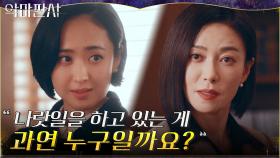 ＂건방지게..＂ 법무부장관 장영남에게 뼈 있는 질문 던진 김민정! | tvN 210703 방송