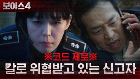 ※코드 제로※ 칼로 위협받고 있다는 신고자의 긴급한 전화! | tvN 210703 방송