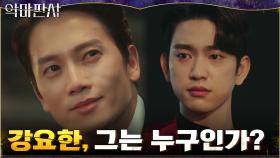 거짓 눈물...? 의문투성이인 지성의 실체에 혼란스러운 진영 | tvN 210703 방송