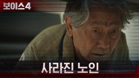 ＂날 죽인다고 했어!＂ 불안에 떨던 신원 불상의 노인이 사라졌다! | tvN 210703 방송