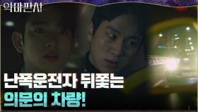 도로 위 무법자 추격하는 진영X박규영, 그리고 의문의 차량?! | tvN 210704 방송
