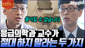 응급의학과 전문의가 말하는 응급실의 다양한 상황들👨‍⚕️ 그리고 살면서 절대 하지 말아야 할 두 가지 | #유퀴즈온더블럭 #Diggle #티전드