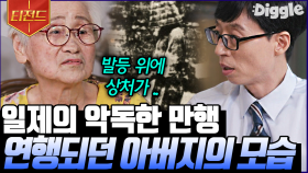 일제의 만행으로 한 번도 제대로 본 적이 없는 아버지의 얼굴😢 당시의 겨울이 있었기에 지금의 봄이 있다는 것을 잊지 않겠습니다 | #유퀴즈온더블럭 #Diggle #티전드