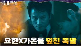 지성X진영 앞에서 폭파된 장치! 누군가를 노린 폭발?! | tvN 210704 방송