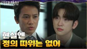 ＂결론만 맞으면 잘 된 겁니까?＂ '정의'를 말하는 진영에게 현실 각인시키는 지성 | tvN 210704 방송