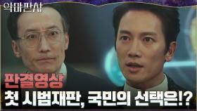 [#판결영상] ＂당신이 직접 심판한다＂ 첫 시범재판의 형량은!?