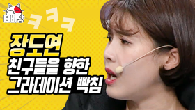 ＂이거 연기 맞지?＂ ㅋㅋㅋ 장도연 그라데이션 분노 발산 (갑분싸) | 코미디빅리그