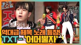 게스트 투바투 노래 등장(!) 결승전에 걸맞는 역대급 난이도... | tvN 210703 방송