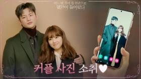 커플 사진 찍는 박보영X서인국! (배경화면까지 변경 완료♥) | tvN 210607 방송