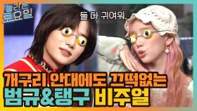 개구리 눈 공격에도 살아남는 비주얼 멤버의 위엄...탱구&범규 | tvN 210703 방송