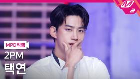 2PM 택연 직캠 해야 해 | M2 210701 방송