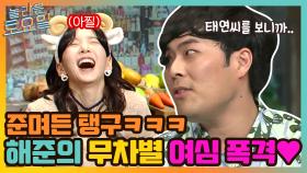 잔망꾼 최준의 무차별 여심 폭격♡에 준며든 탱구ㅋㅋㅋㅋ | tvN 210605 방송