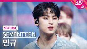 세븐틴 민규 직캠 Ready to love | M2 210701 방송