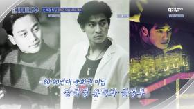★영원한 클래스★ 80-2000년대 중화권 미남 배우는? | 중화TV 210704 방송