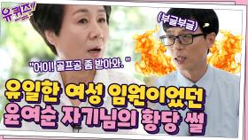 [분노 주의] 회사의 유일한 여성 임원이었던 윤여순 자기님이 겪었던 황당한 일... | tvN 210602 방송