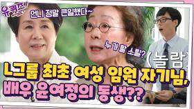 L그룹 최초 여성 임원 윤여순 자기님이...배우 윤여정 자기님의 동생? | tvN 210602 방송