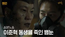 ♨분노♨ 이준혁, 동생 죽인 범인 알고 폭발! | OCN 210605 방송