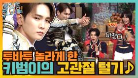 투바투가 환호하는 케이팝 레전드 아이돌 키범이의 고관절 댄스♨ | tvN 210703 방송