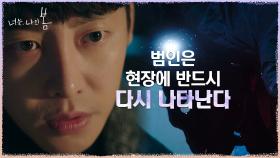 구구빌딩 살인사건 파고드는 김동욱, 강하게 드는 합리적 의심 | tvN 210705 방송