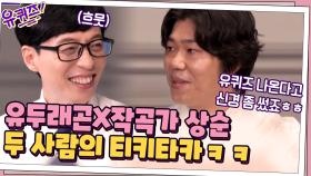 유퀴즈에서 다시 만난 유두래곤X작곡가 상순? 두 사람의 티키타카ㅋㅋ | tvN 210630 방송