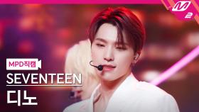 세븐틴 디노 직캠 Anyone | M2 210701 방송