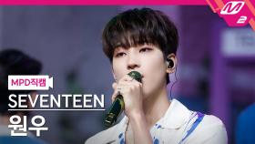 세븐틴 원우 직캠 Ready to love | M2 210701 방송