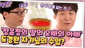 '장윤정의 딸의 오빠의 아빠' 도경완 자기님의 경제적 수입 공개?(궁금) | tvN 210630 방송