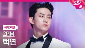 2PM 택연 직캠 괜찮아 안 괜찮아 | M2 210701 방송