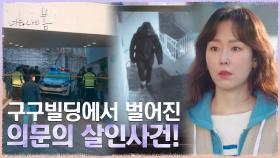서현진, 이사 앞둔 새 건물에서 벌어진 살인사건!(찜찜하다 찜찜해ㅠㅠ) | tvN 210705 방송