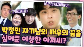[반전] 박정민 자기님이 배우의 꿈을 갖게 해준 이상한 아저씨의 정체?! | tvN 210602 방송