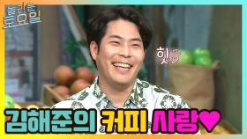 김해준의 샵 최애곡? 못말리는 그의 커피 사랑.. 본캐야 돌아와! | tvN 210605 방송